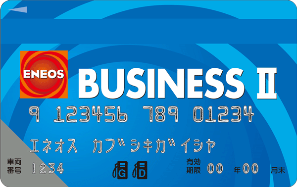 ENEOS BUSINESS IIカード